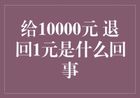 给10000元退回1元，这是什么经济现象？