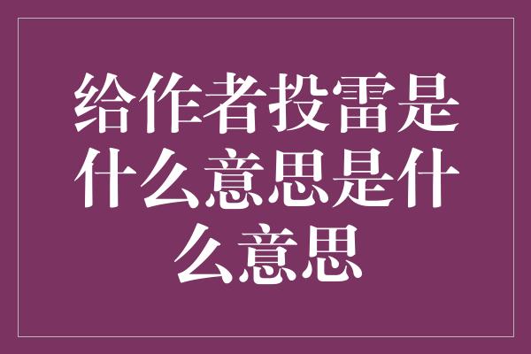 给作者投雷是什么意思是什么意思