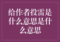 给作者投雷，是想让书炸出新高度吗？