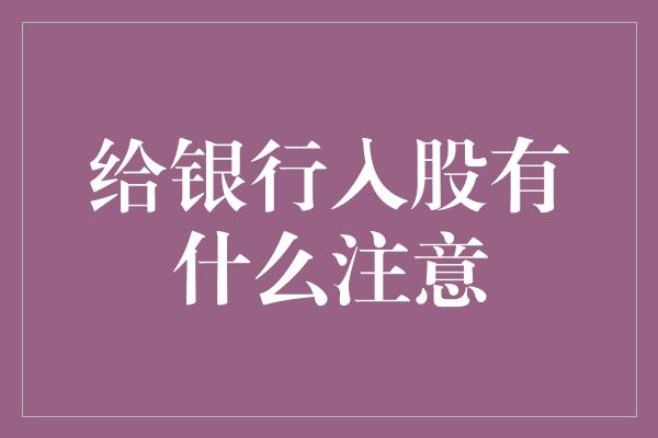 给银行入股有什么注意