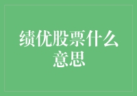 绩优股票：以稳健赢取财富的基石