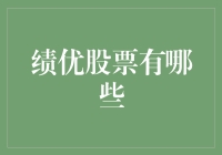 想赚钱？看过来！绩优股票大盘点