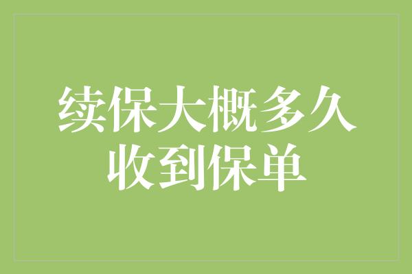 续保大概多久收到保单