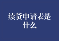 续贷申请：金融桥梁的构建与维护