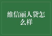 维信丽人贷：女士专属的甜点贷，但请小心背上的甜蜜负担