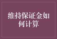 维持保证金计算指南：如何避免被清算的小技巧