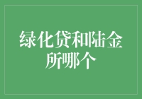 绿化贷与陆金所：是绿了钱包，还是金了生活？