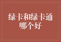 绿卡和绿卡通：谁是你的真爱？