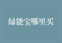 探索绿能宝的选购渠道：从官方到第三方平台，多角度解析