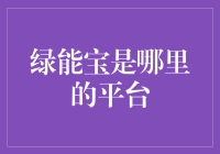 绿能宝：探索中国新能源消费金融市场的领跑者