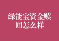 绿能宝资金赎回情况分析