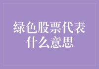 绿色股票是啥玩意？环保风还是股市新潮流？