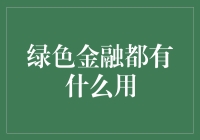 绿色金融：助力可持续发展的绿色引擎