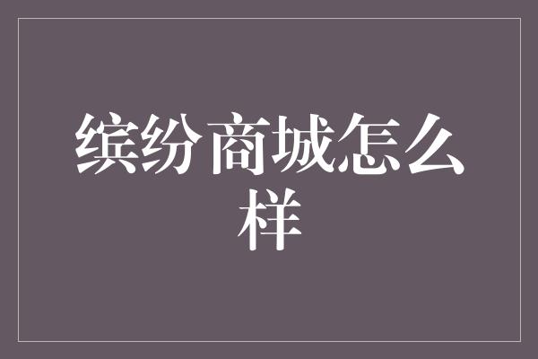 缤纷商城怎么样