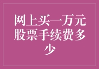 在线购股：一万资金的股票交易手续费概览