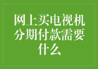 电视机分期付款：你准备好迎接电视界的信用卡时代了吗？