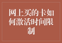 网购卡片激活的时效性：如何把握黄金时间？