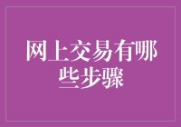 网上交易流程：确保安全与顺畅的关键步骤