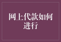 网上代款如何进行：一份详尽指南