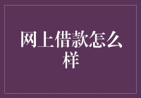 网上借款怎么样？你不得不知道的借贷新趋势！