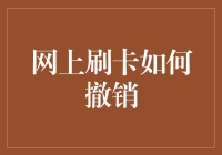 撤销网上刷卡，如何让自己的手机卡顿来个大翻身？