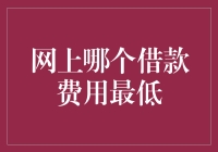 借钱容易还钱难？别担心，我来教你如何找到低息借款！