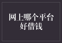 网上借钱平台选择指南：从专业角度审视借款平台