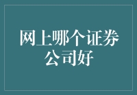 在线证券公司的选择标准：哪些公司值得信赖？