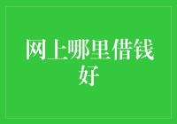 网上哪里借钱好：选择正规渠道，安全借贷方案