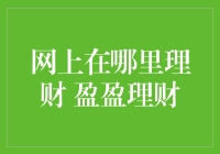 网上何处财源滚滚？盈盈理财带你解锁财富密码！