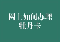 怎样在网上快速办理牡丹卡？