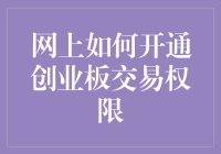 网上如何开通创业板交易权限：全面指南