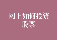 网上投资股市，你也能成为股神：从新手到高手的20条秘籍