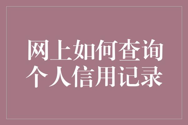 网上如何查询个人信用记录