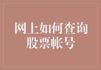 掌握网查询股票账户技能：探索在线金融新世界