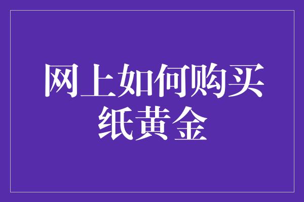 网上如何购买纸黄金