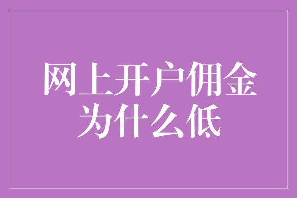 网上开户佣金为什么低