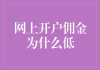 网上开户佣金为何普遍较低：多维度解析