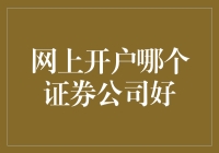 想要网上开户？这几家证券公司你得了解！