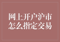 网上开户沪市，指定交易那些事儿