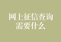 征信查询？别逗啦，我连信用卡都还没办呢！