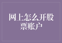 网上如何安全便捷地开设股票账户：一份详尽的指南