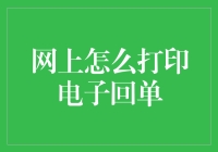 网上打印电子回单：轻松搞定财务流程的终极指南