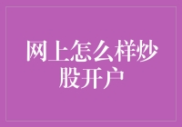 新手炒股入门指南：如何在互联网上快速开启你的投资之旅？