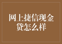 网上捷信现金贷：便捷金融服务的双刃剑