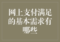 网上支付：便捷与安全并存的现代金融需求解析