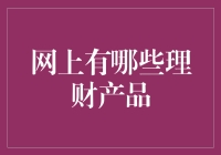 网上理财产品的多元化探索：从稳健到激进的全攻略