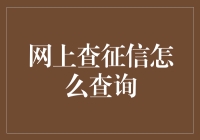 网上查征信？其实你也只是征信局眼中的一个数字而已