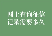 在线查询个人征信记录需多久？如何确保效率与安全？