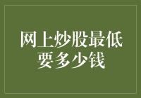 网上炒股最低入门资金深度解析